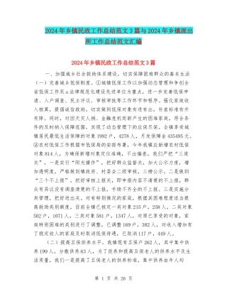 2024年乡镇民政工作总结范文3篇与2024年乡镇派出所工作总结范文汇编