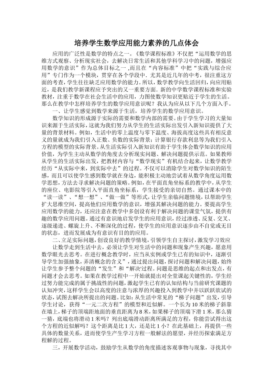 培养学生数学应用能力素养的几点体会_第1页