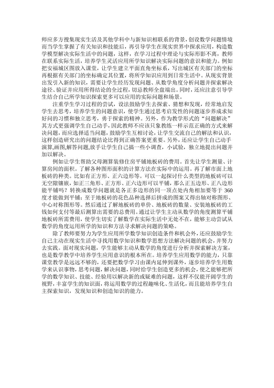 培养学生数学应用能力素养的几点体会_第3页