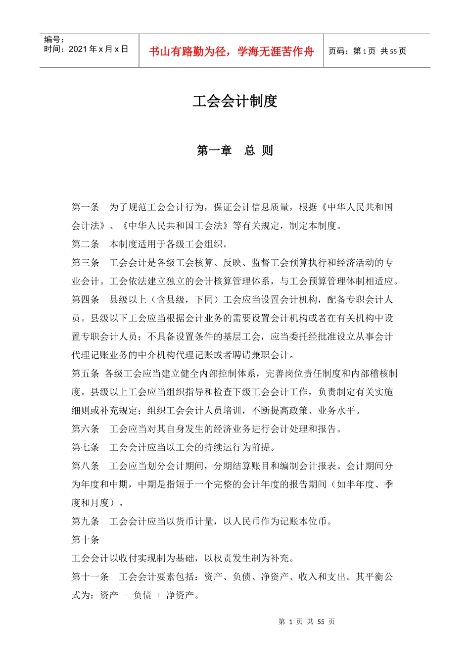 工会会计核算制度_第1页