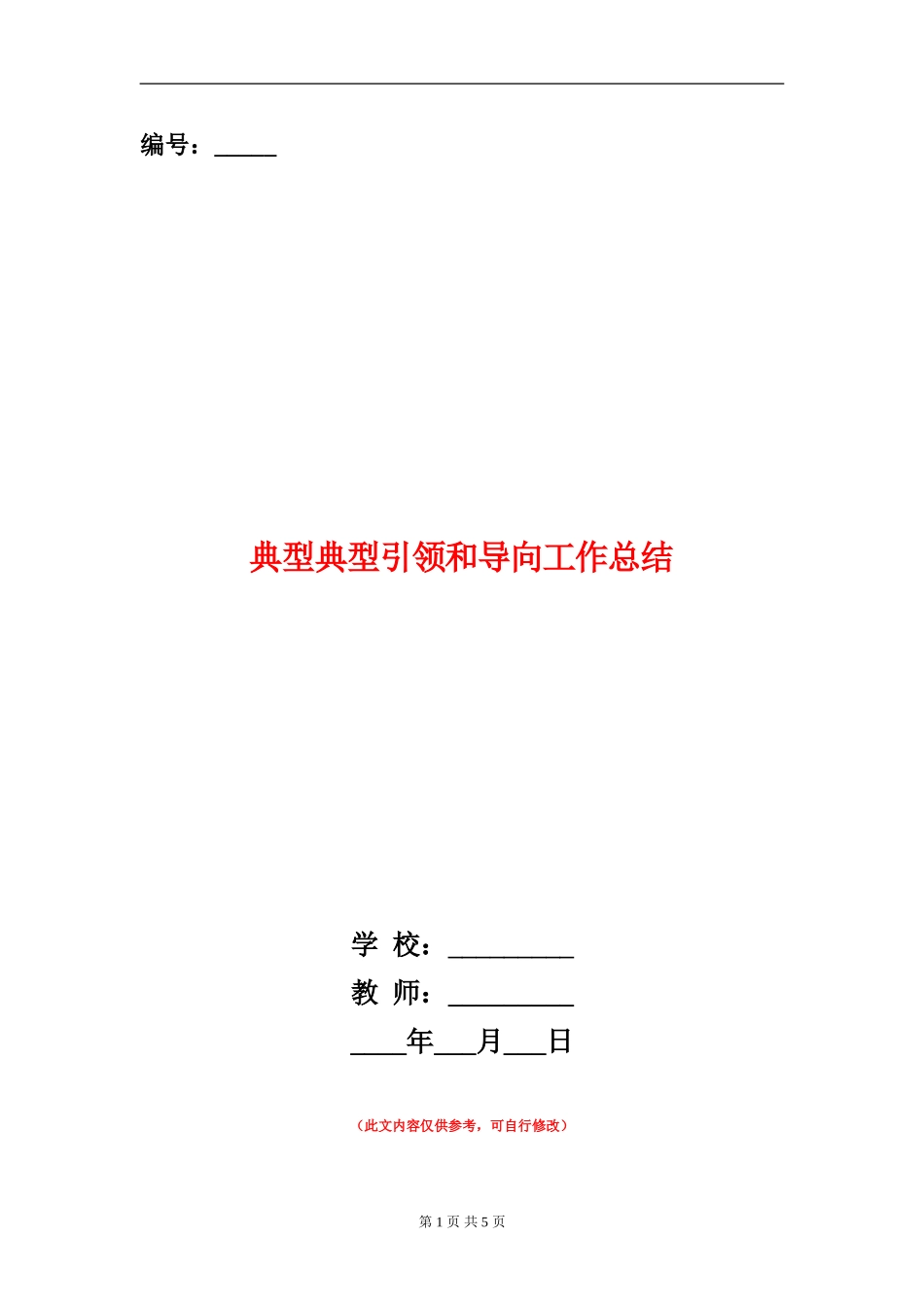 典型典型引领和导向工作总结_第1页