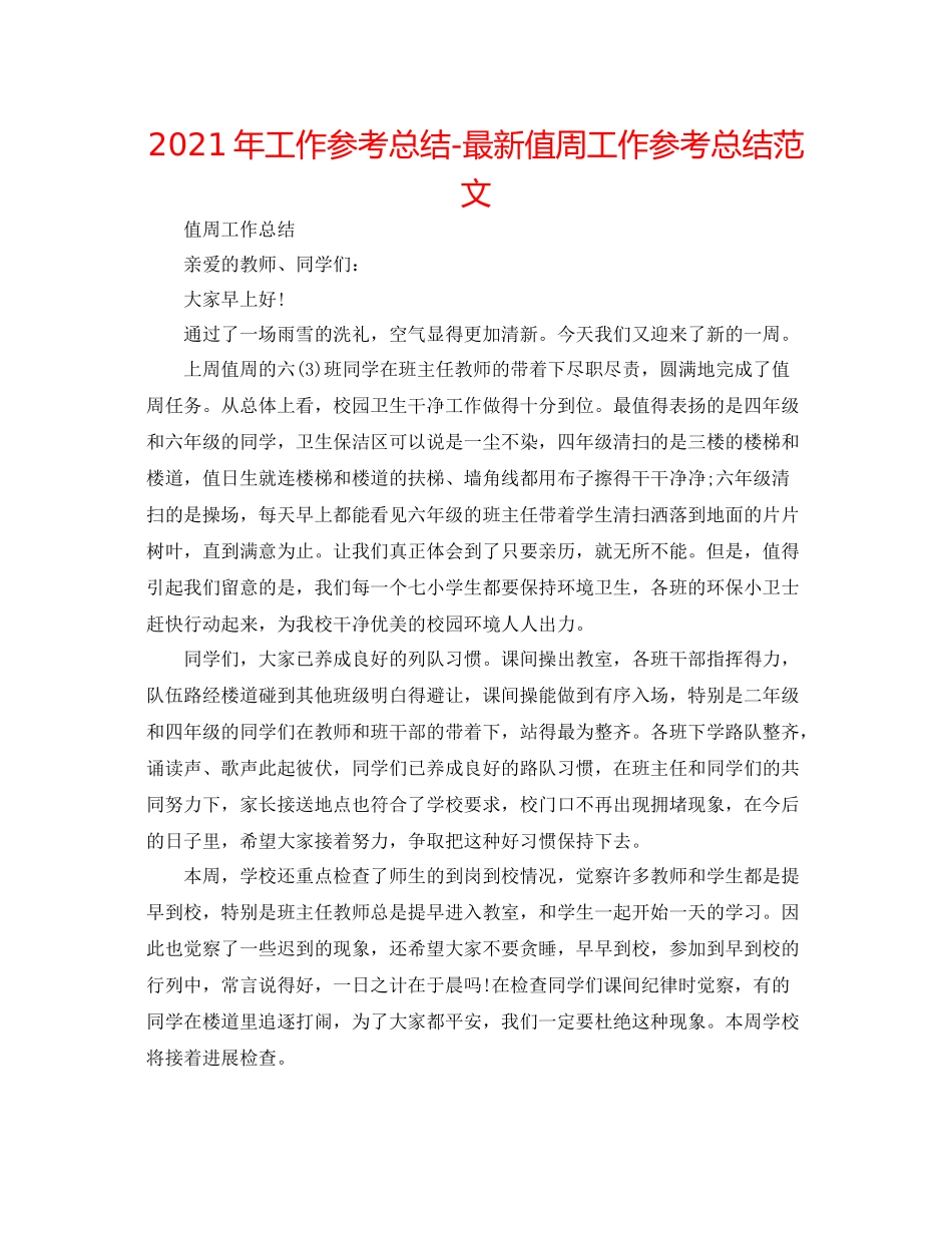 2021年工作参考总结值周工作参考总结范文2_第1页