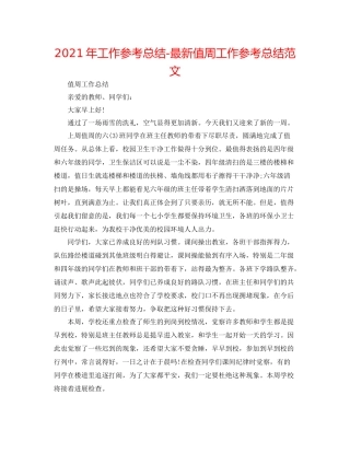 2021年工作参考总结值周工作参考总结范文2