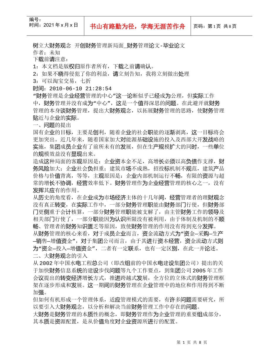 【精品文档-管理学】树立大财务观念开创财务管理新局面_财务_第1页