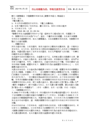 【精品文档-管理学】树立大财务观念开创财务管理新局面_财务