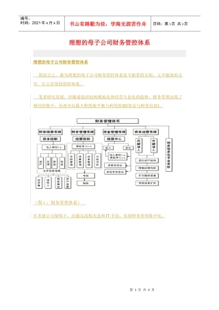 理想的母子公司财务管控体系
