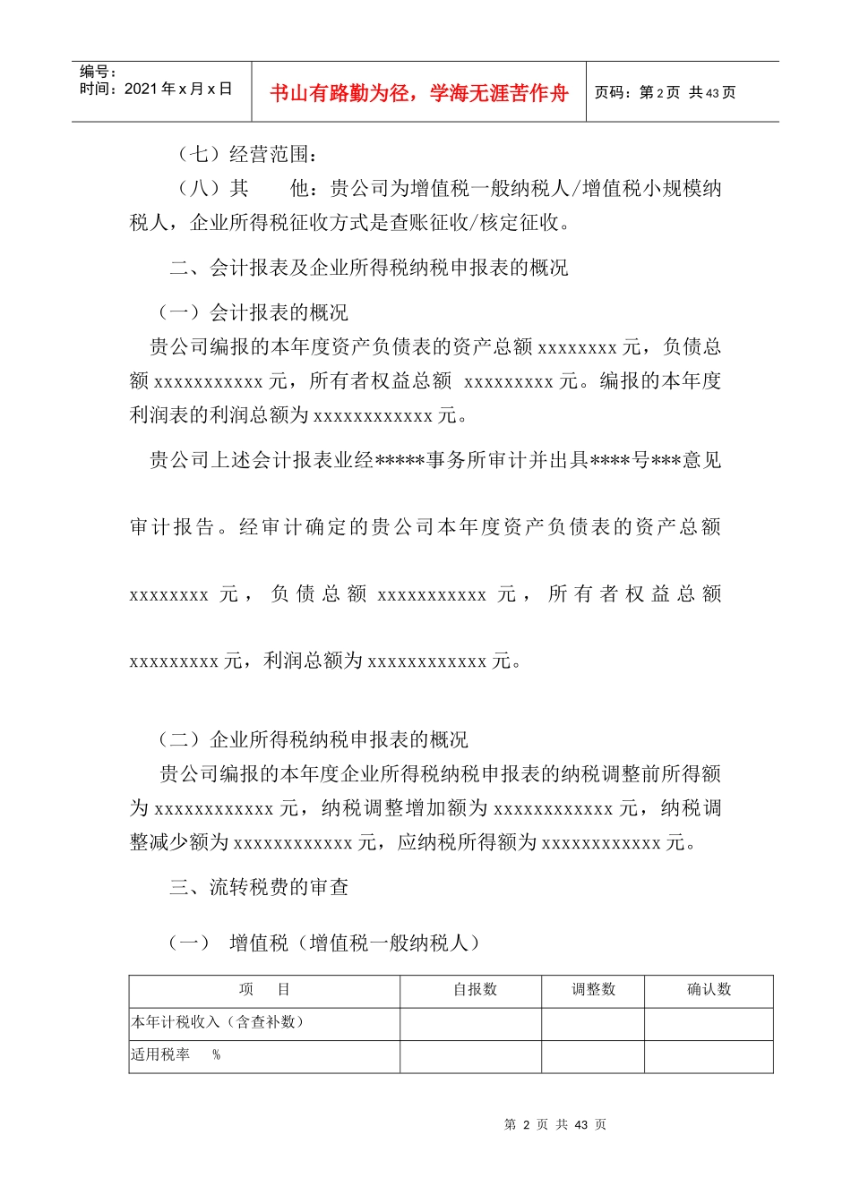 企业所得税汇算清缴查账报告_第2页