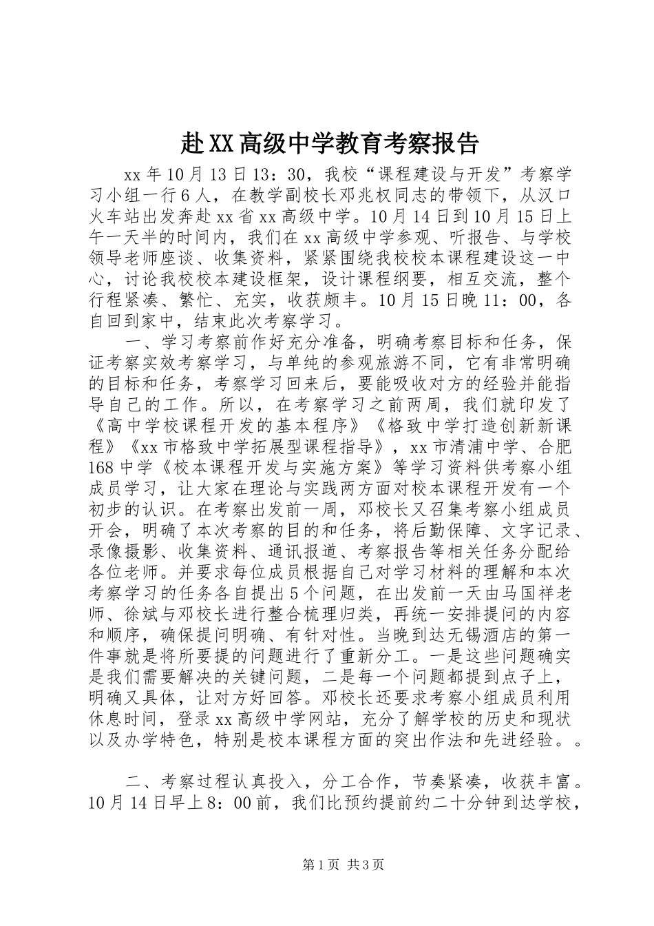 赴XX高级中学教育考察报告_第1页