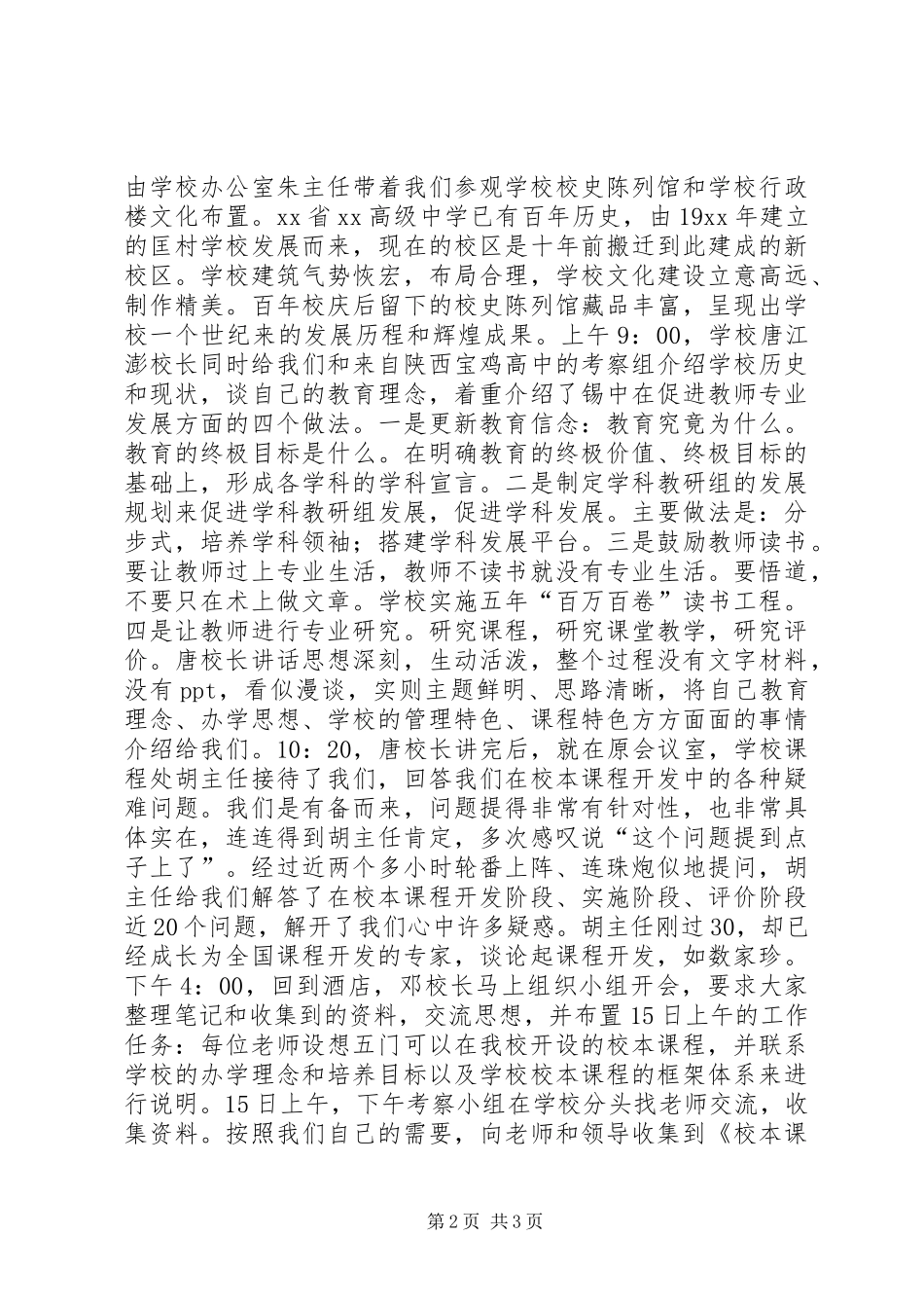 赴XX高级中学教育考察报告_第2页