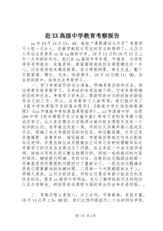 赴XX高级中学教育考察报告