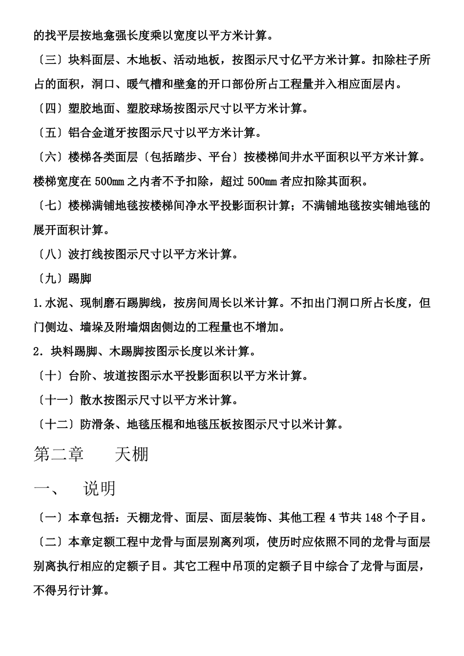 北京建设工程预算定额——装饰装修工程_第2页