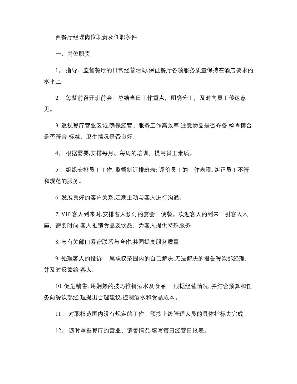 西餐厅岗位职责及任职条件_第1页