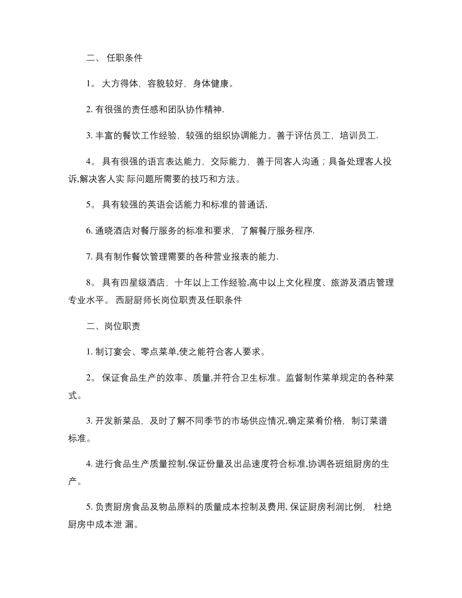 西餐厅岗位职责及任职条件_第2页