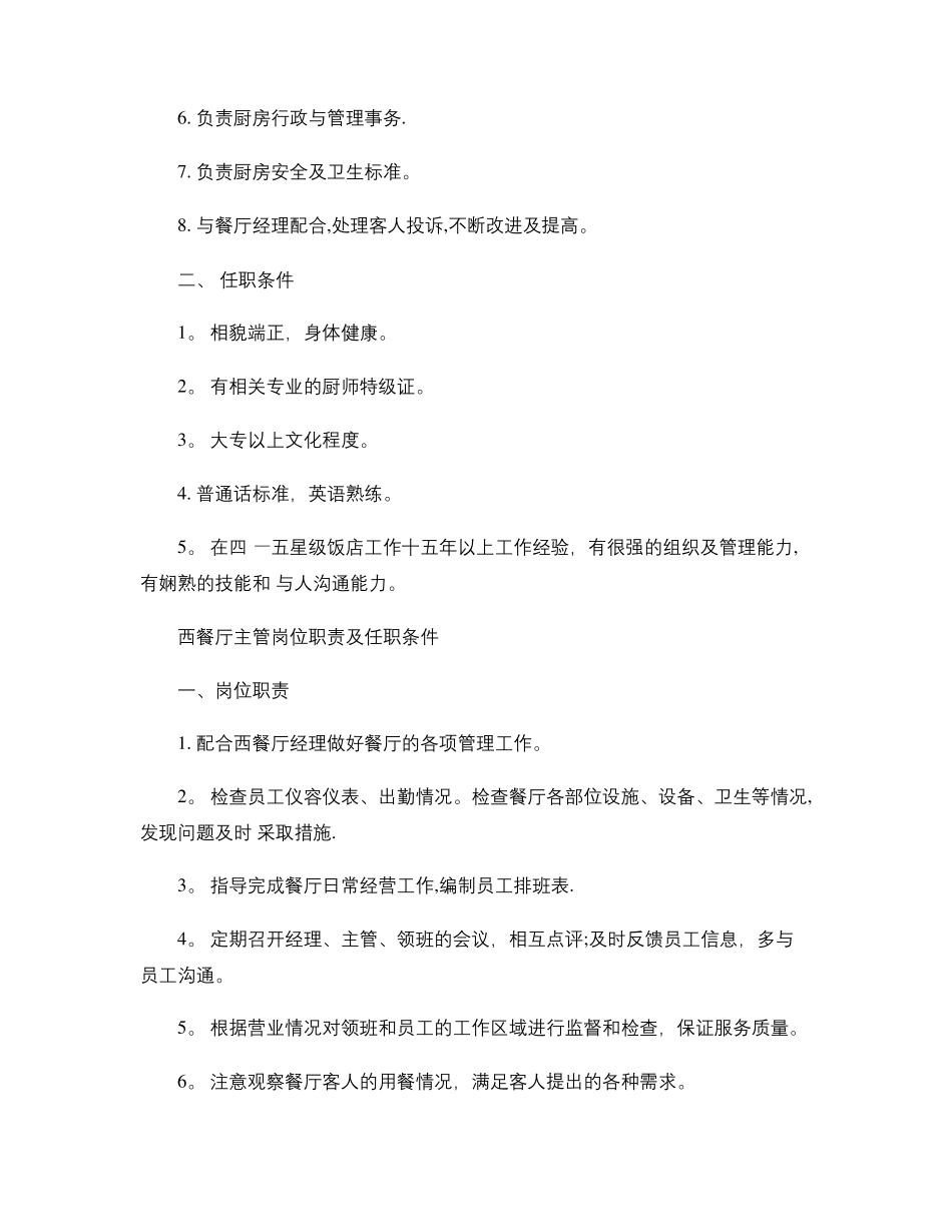 西餐厅岗位职责及任职条件_第3页