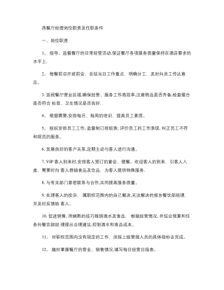 西餐厅岗位职责及任职条件