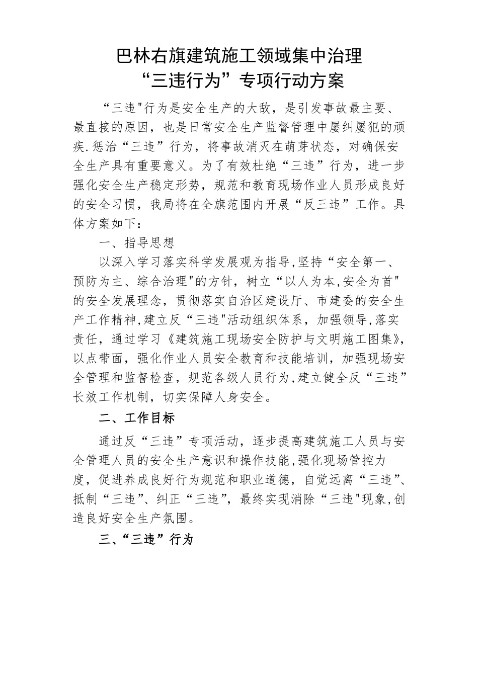 三违行为专项行动方案_第1页
