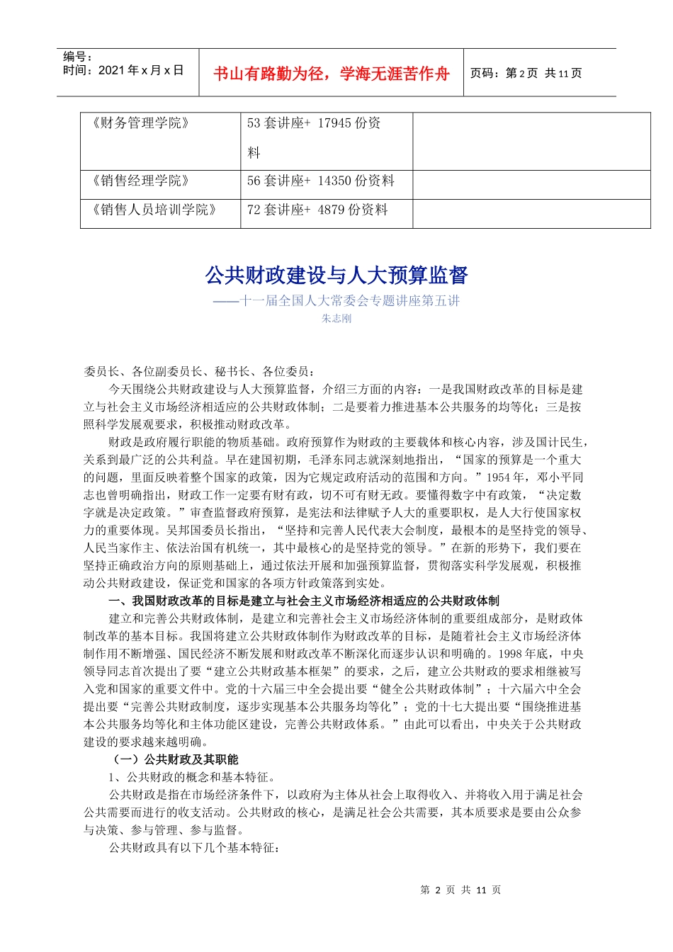 漫谈公共财政建设与人大预算监督_第2页