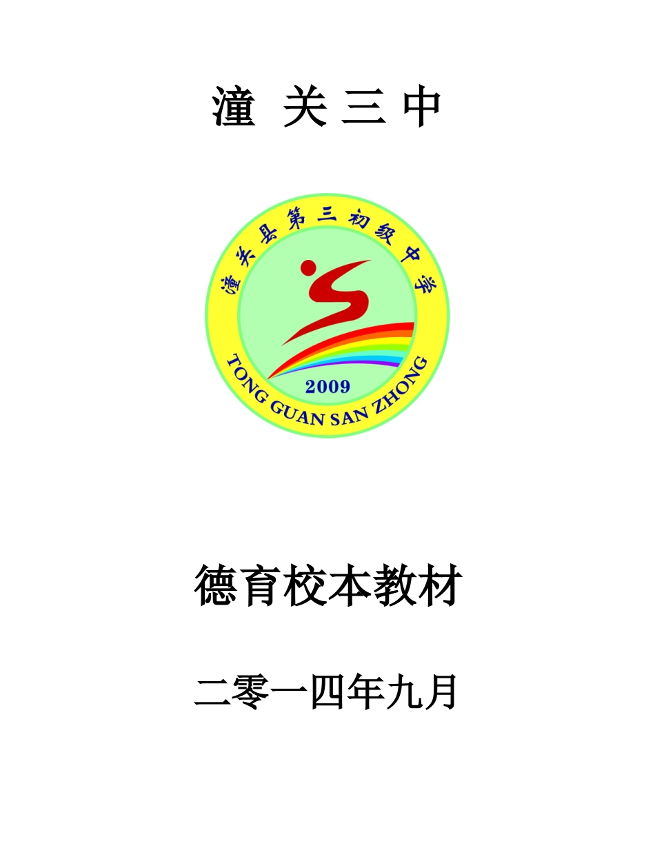 潼关三中德育校本教材_第1页