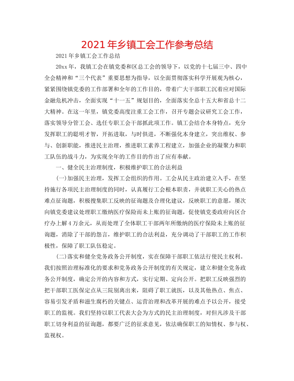 2021年乡镇工会工作参考总结_第1页