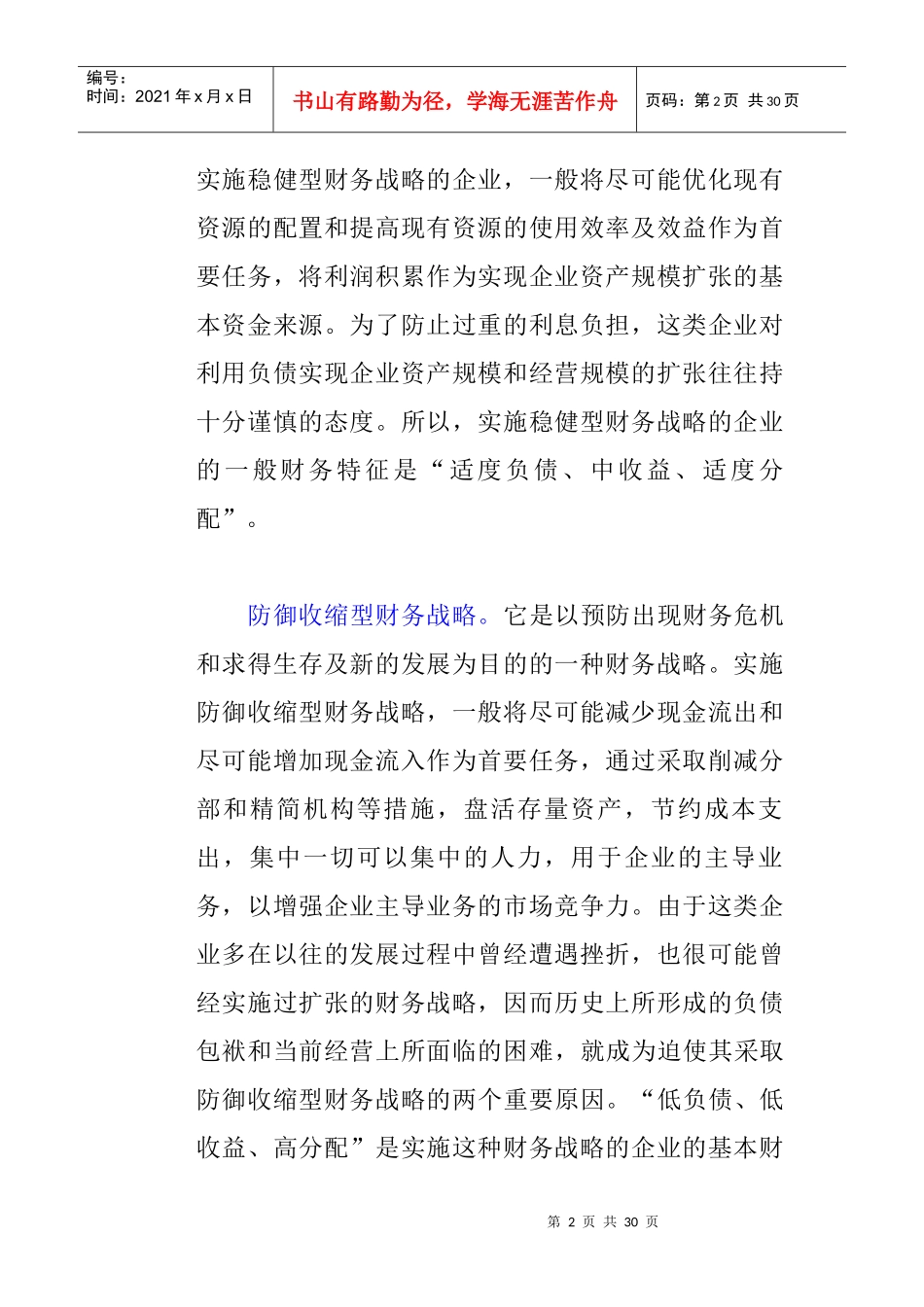 企业财务战略的选择_第2页