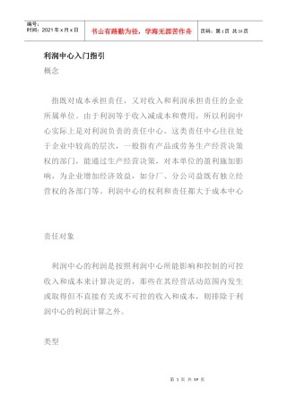 利润管理中心的实施类型