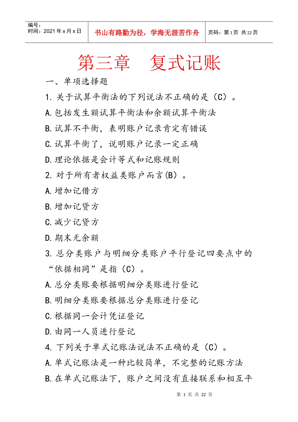 《会计基础》第三章复式记账_第1页