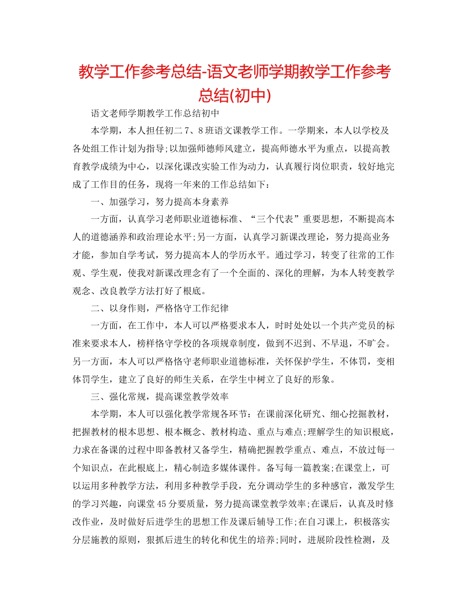 教学工作参考总结语文教师学期教学工作参考总结初中)_第1页