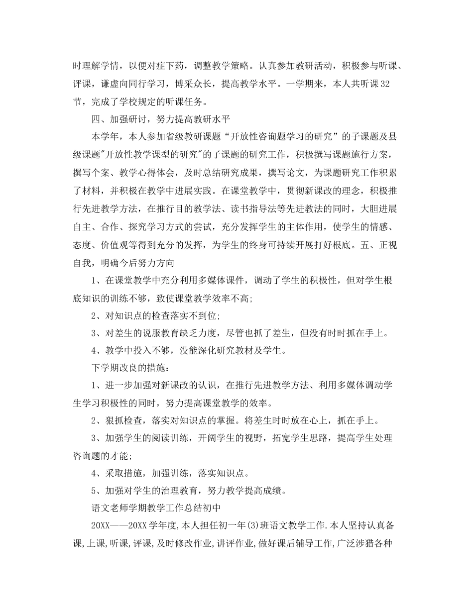 教学工作参考总结语文教师学期教学工作参考总结初中)_第2页