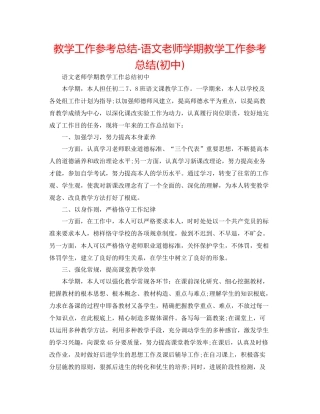 教学工作参考总结语文教师学期教学工作参考总结初中)
