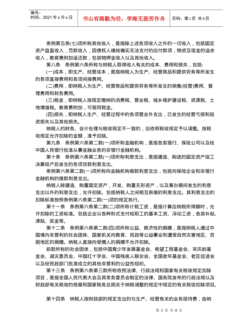 中华人民共和国企业所得税暂行条例实施细则(doc12)_第2页