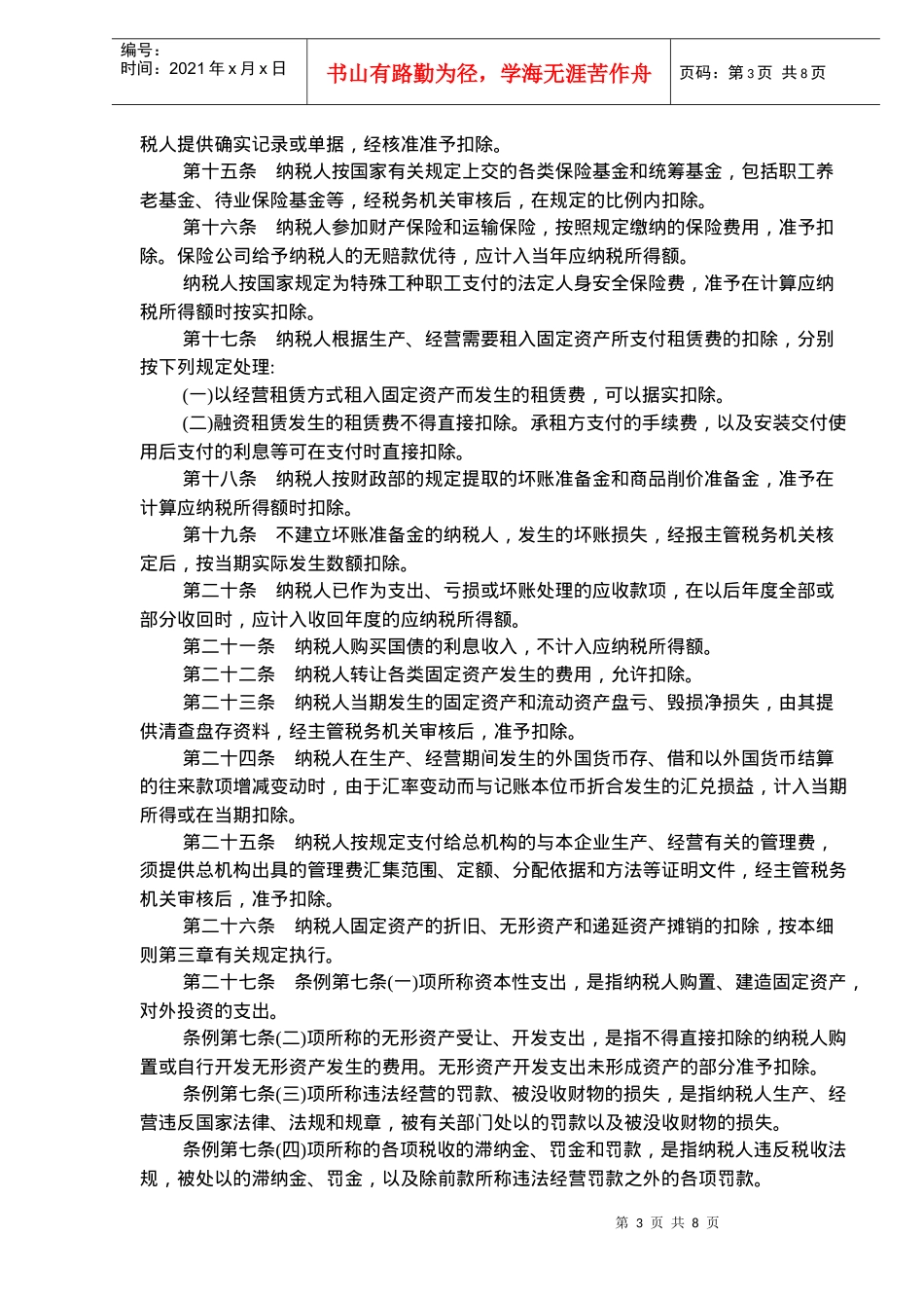 中华人民共和国企业所得税暂行条例实施细则(doc12)_第3页