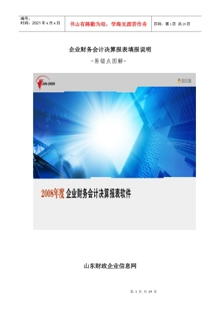 企业财务会计决算报表填报说明