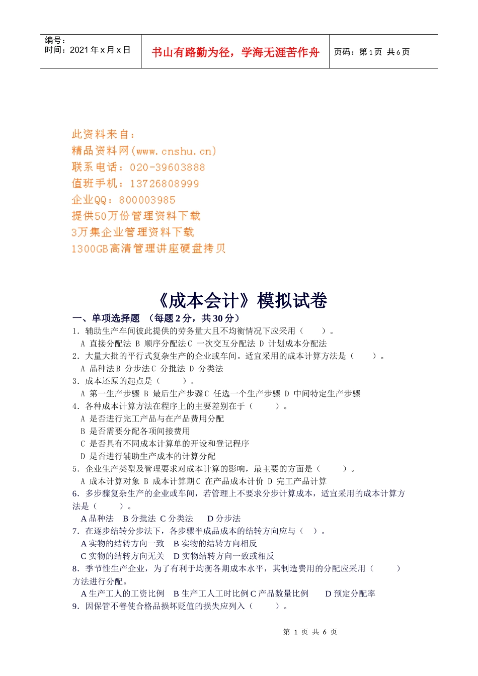 成本会计模拟试卷_第1页