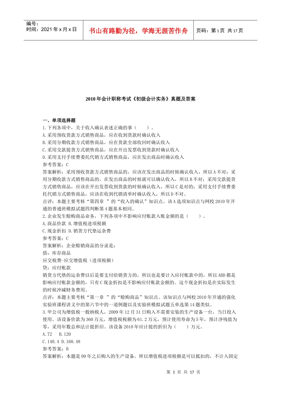 《初级会计实务》年度真题与答案_第1页