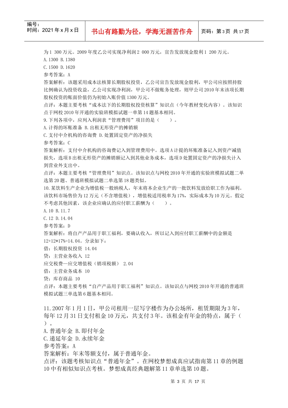 《初级会计实务》年度真题与答案_第3页