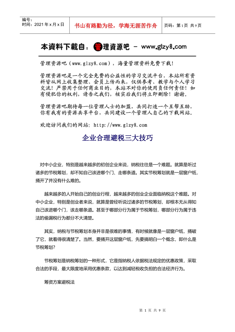 企业合理避税三大技巧_第1页