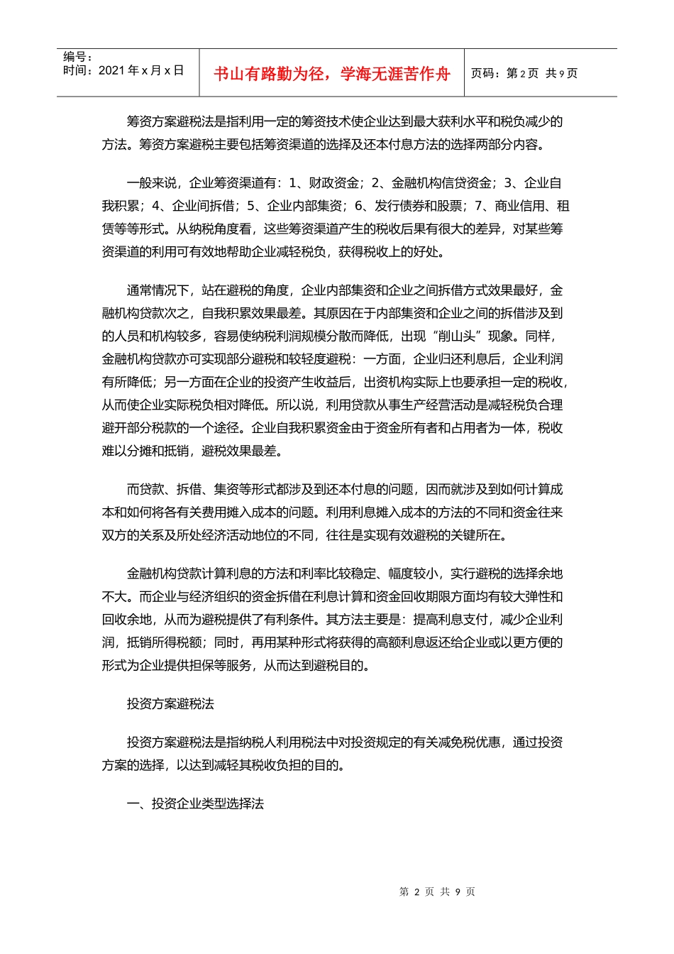 企业合理避税三大技巧_第2页