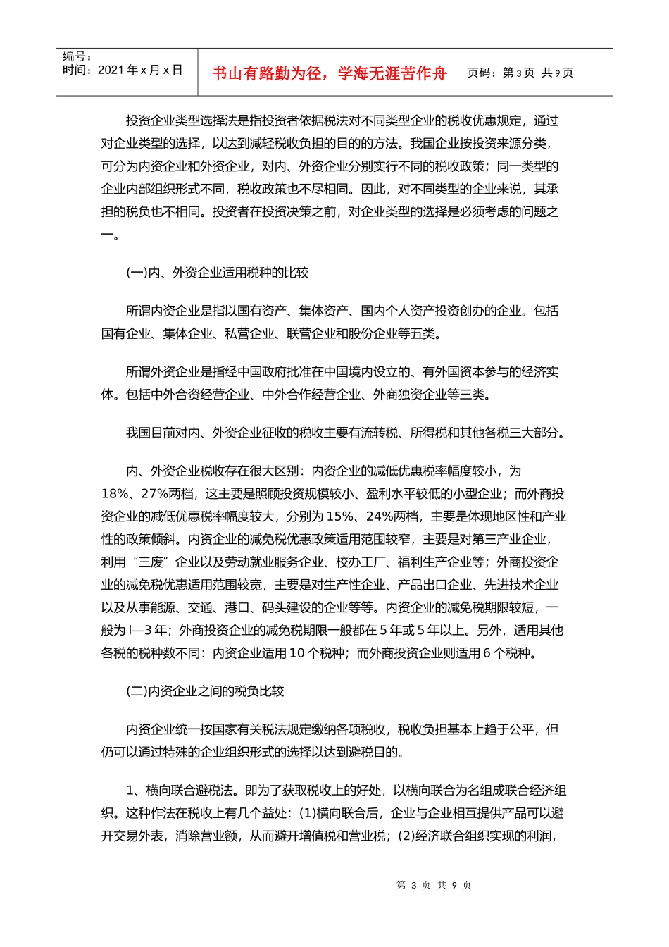 企业合理避税三大技巧_第3页