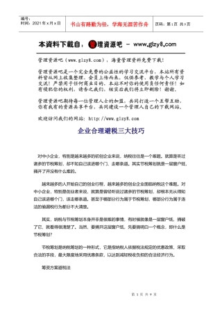 企业合理避税三大技巧