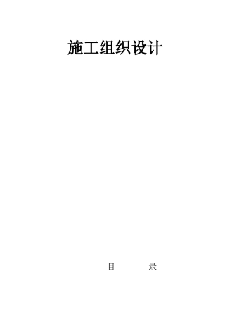 某公司投资兴建的住宅楼施工组织设计