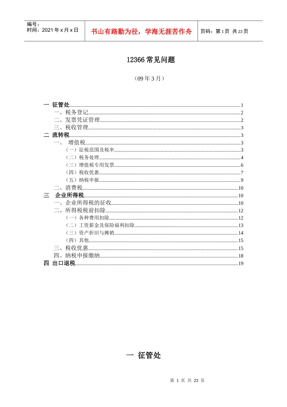 12366常见问题-河北省国家税务局_第1页