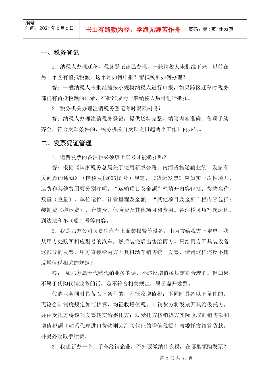 12366常见问题-河北省国家税务局_第2页