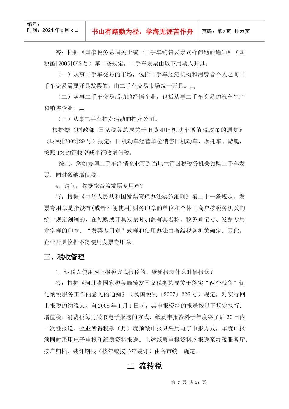 12366常见问题-河北省国家税务局_第3页