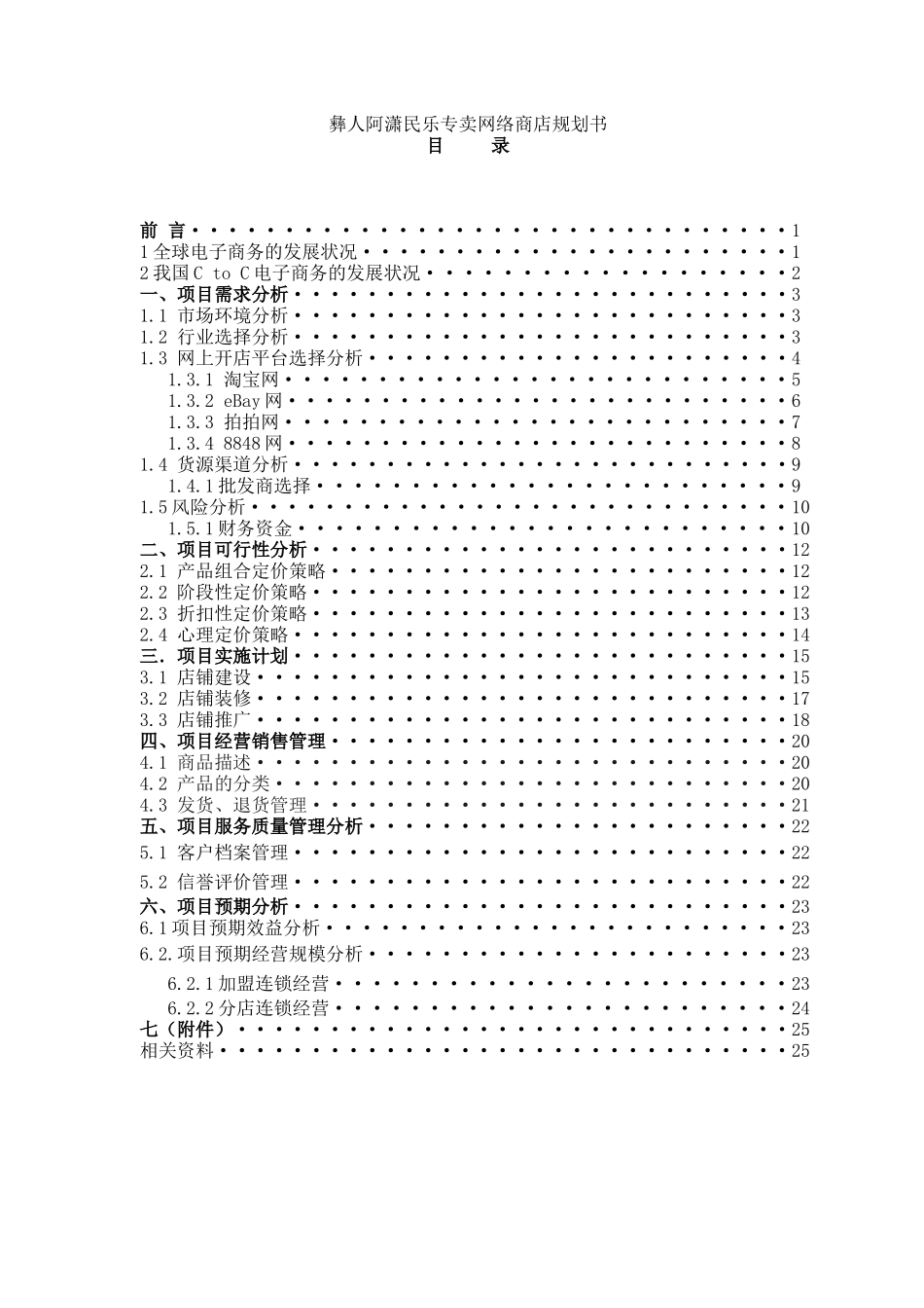 www.cnshu.cn资料下载《彝人阿潇民乐专卖网络商店规划书》_第1页