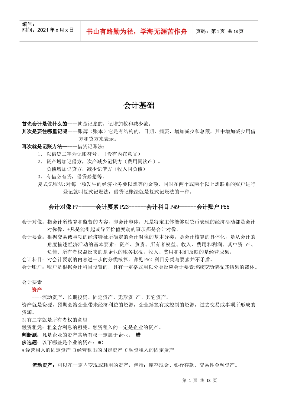 会计基础知识简介_第1页