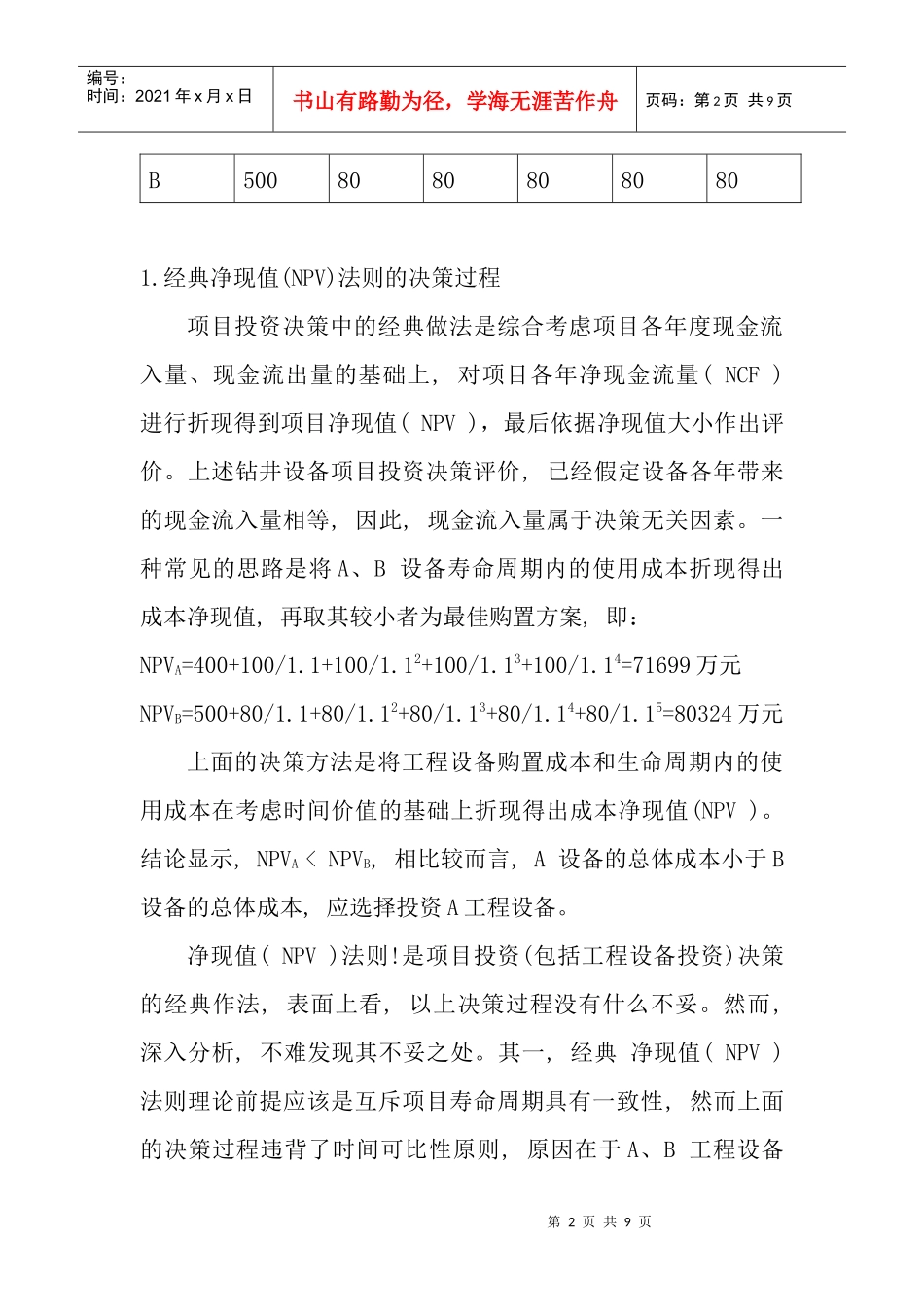 不同生命周期投资分析案例王海斌_第2页