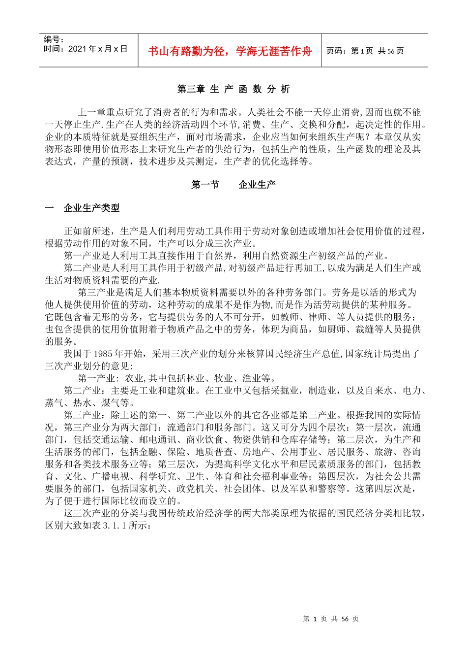 陈章武管理经济学第3章_第1页