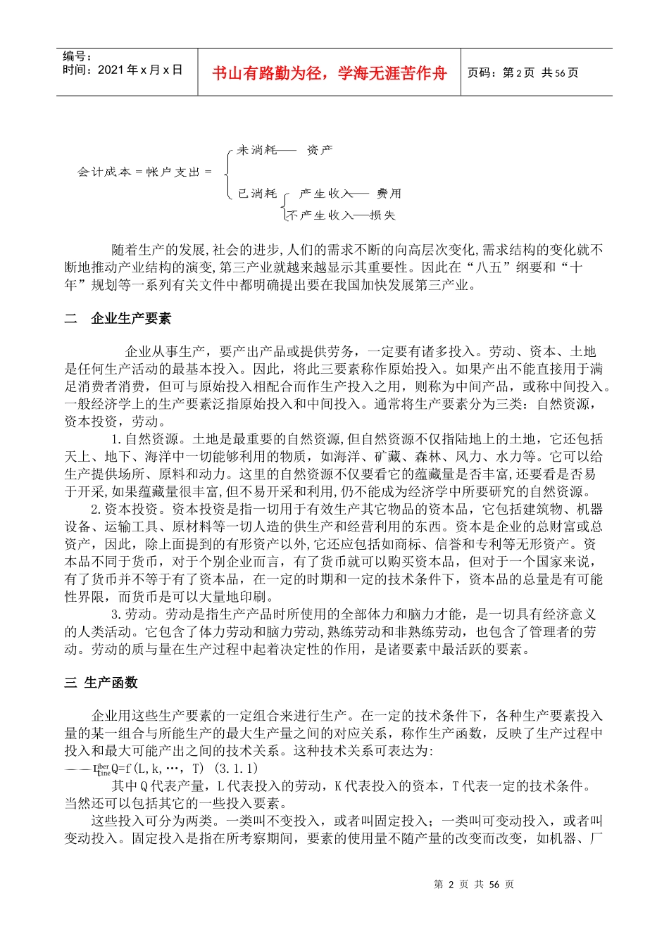 陈章武管理经济学第3章_第2页