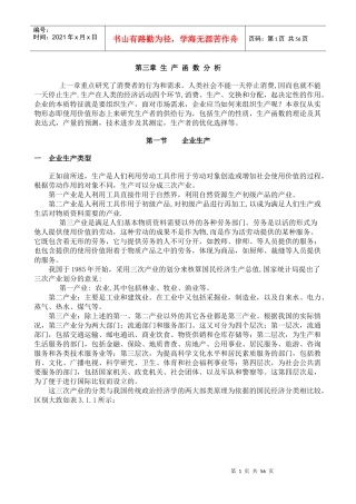 陈章武管理经济学第3章