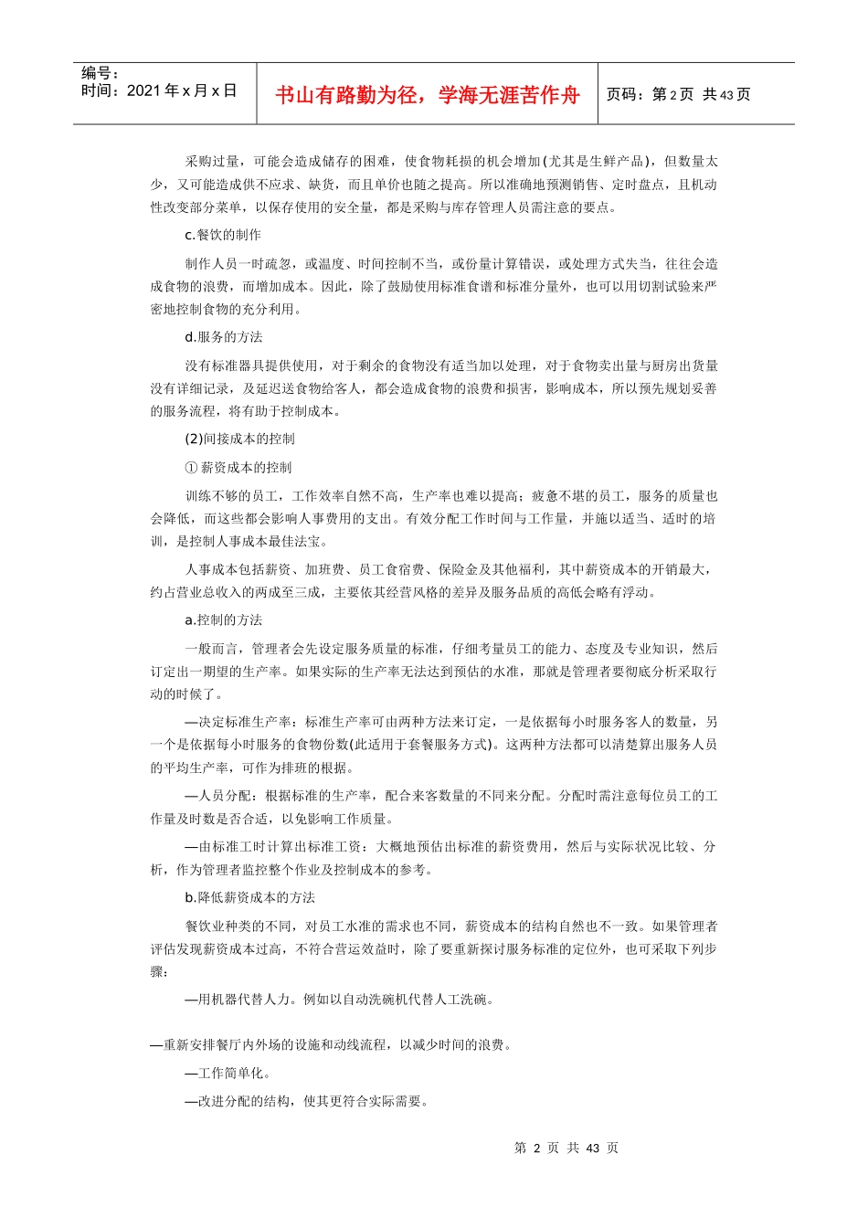 餐饮业成本控制财务管理_第2页